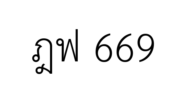 ฎฟ 669